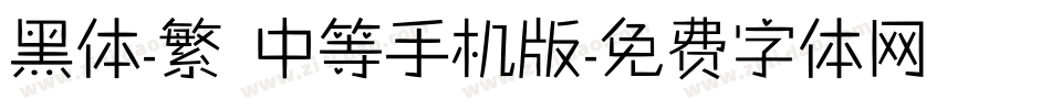 黑体-繁 中等手机版字体转换